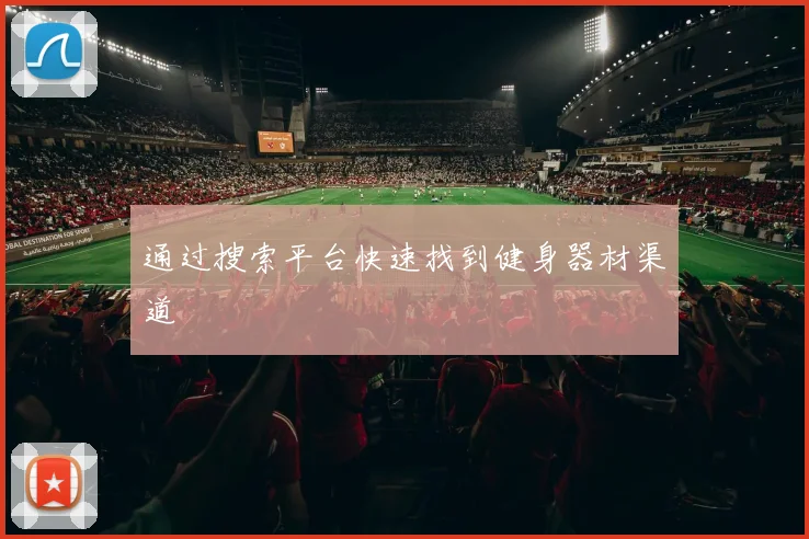 通过搜索平台快速找到健身器材渠道