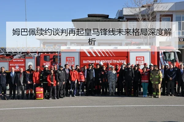 姆巴佩续约谈判再起皇马锋线未来格局深度解析