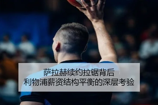 萨拉赫续约拉锯背后 利物浦薪资结构平衡的深层考验