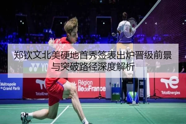 郑钦文北美硬地首秀签表出炉晋级前景与突破路径深度解析