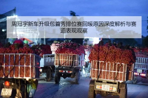 周冠宇新车升级包首秀排位赛回暖原因深度解析与赛道表现观察