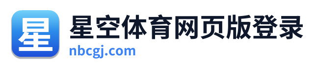 星空体育网页版登录